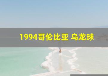 1994哥伦比亚 乌龙球